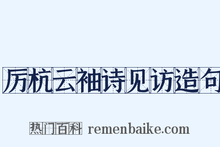 厉杭云袖诗见访造句是什么意思的图片